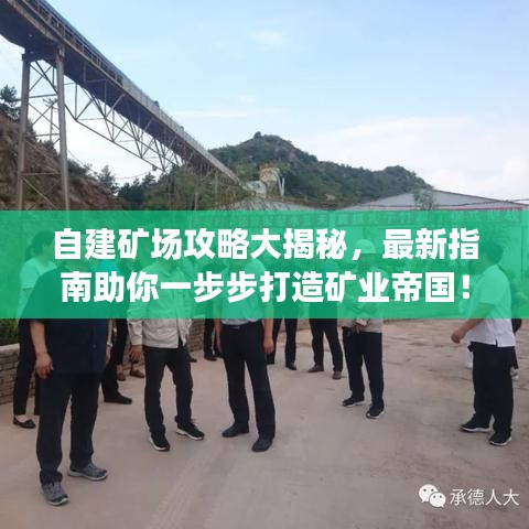 自建矿场攻略大揭秘，最新指南助你一步步打造矿业帝国！