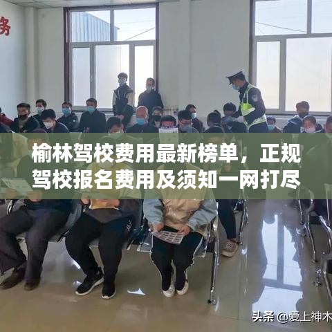 榆林驾校费用最新榜单，正规驾校报名费用及须知一网打尽！