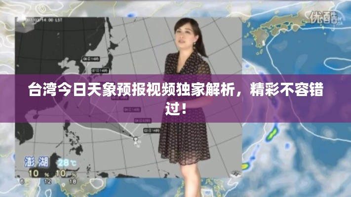 台湾今日天象预报视频独家解析，精彩不容错过！