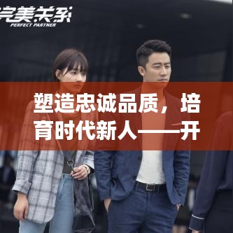 塑造忠诚品质，培育时代新人——开展忠诚教育专题活动