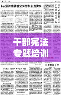 干部宪法专题培训的重要性及其核心内容解析