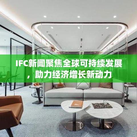 IFC新闻聚焦全球可持续发展，助力经济增长新动力