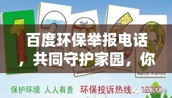 百度环保举报电话，共同守护家园，你我共同行动！