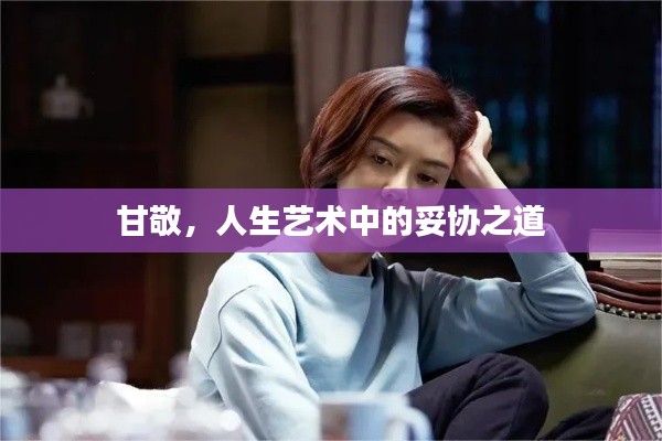 甘敬，人生艺术中的妥协之道