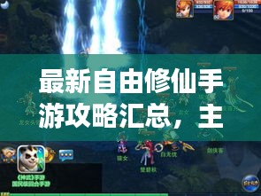 最新自由修仙手游攻略汇总，主宰修仙之路，你成王者！