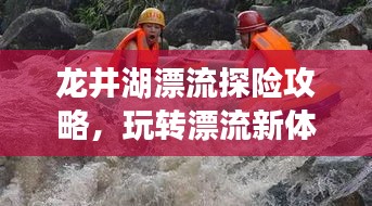 龙井湖漂流探险攻略，玩转漂流新体验