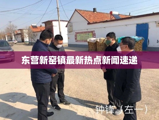 东营新窑镇最新热点新闻速递