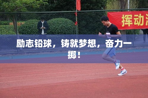 励志铅球，铸就梦想，奋力一掷！