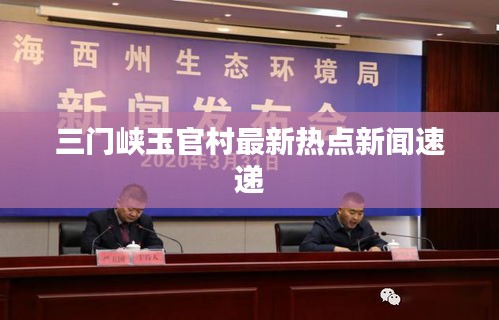三门峡玉官村最新热点新闻速递