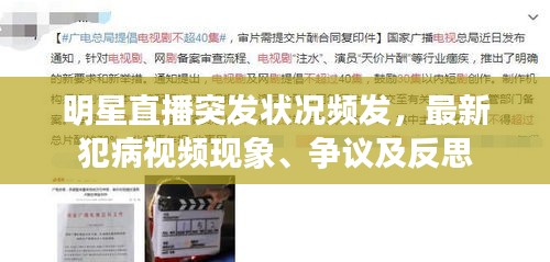 明星直播突发状况频发，最新犯病视频现象、争议及反思
