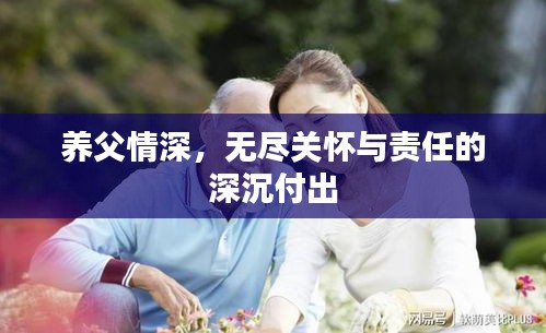 养父情深，无尽关怀与责任的深沉付出