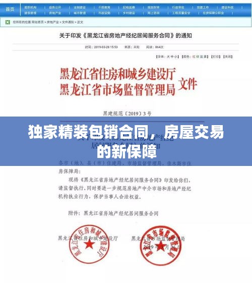 独家精装包销合同，房屋交易的新保障