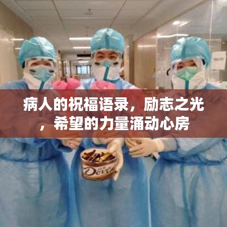 病人的祝福语录，励志之光，希望的力量涌动心房