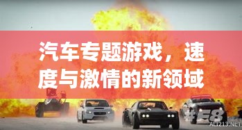 汽车专题游戏，速度与激情的新领域探索