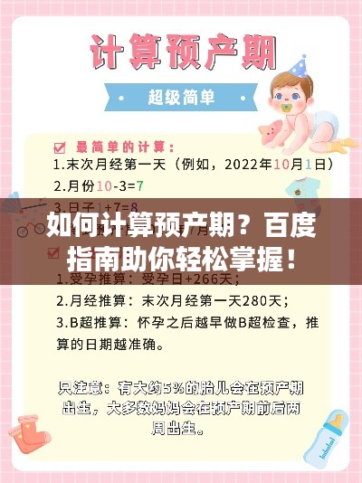 如何计算预产期？百度指南助你轻松掌握！