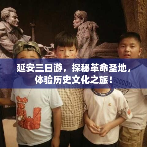 延安三日游，探秘革命圣地，体验历史文化之旅！