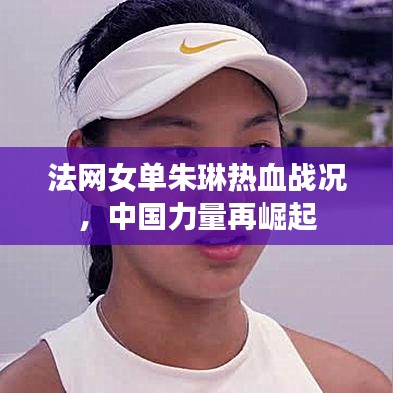 法网女单朱琳热血战况，中国力量再崛起