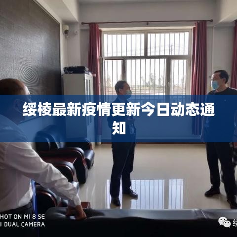 绥棱最新疫情更新今日动态通知