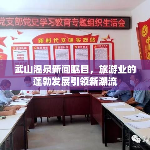 武山温泉新闻瞩目，旅游业的蓬勃发展引领新潮流