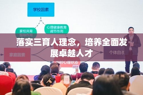 落实三育人理念，培养全面发展卓越人才
