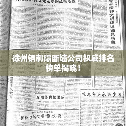 徐州钢制隔断墙公司权威排名榜单揭晓！
