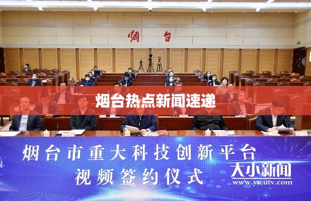 烟台热点新闻速递