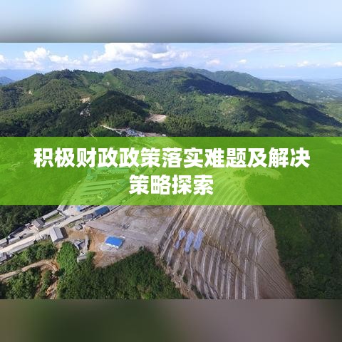 积极财政政策落实难题及解决策略探索