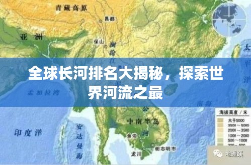 全球长河排名大揭秘，探索世界河流之最