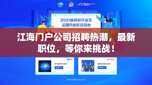 江海门户公司招聘热潮，最新职位，等你来挑战！