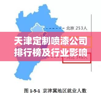 天津定制喷漆公司排行榜及行业影响力解析
