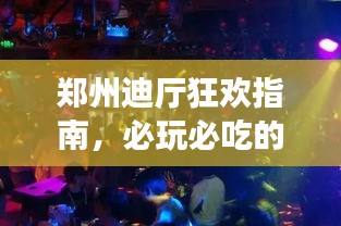 郑州迪厅狂欢指南，必玩必吃的夜生活体验！