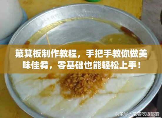 簸箕板制作教程，手把手教你做美味佳肴，零基础也能轻松上手！