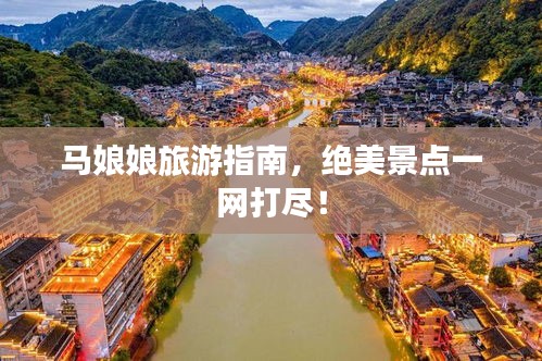 马娘娘旅游指南，绝美景点一网打尽！