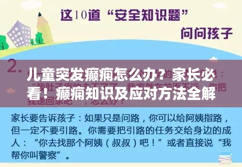儿童突发癫痫怎么办？家长必看！癫痫知识及应对方法全解析