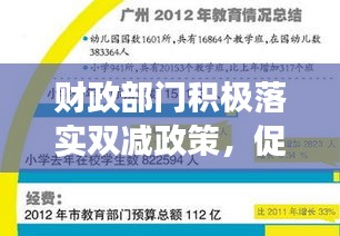 财政部门积极落实双减政策，促进教育均衡发展，助力教育公平之路