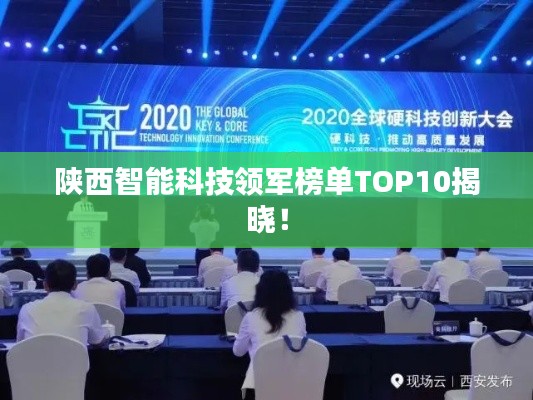 陕西智能科技领军榜单TOP10揭晓！