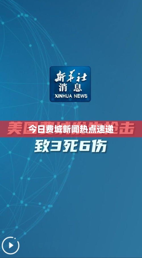 今日费城新闻热点速递