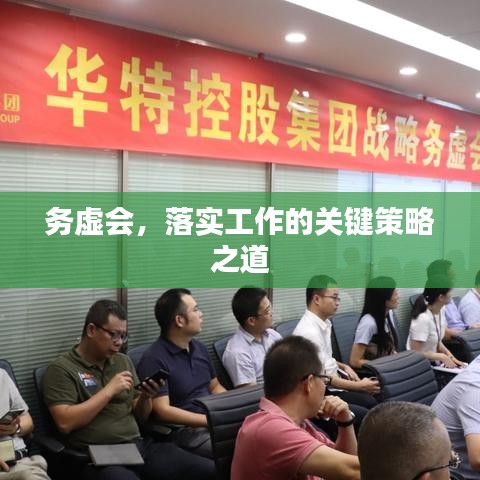 务虚会，落实工作的关键策略之道