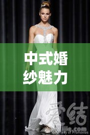 中式婚纱魅力榜TOP10，古典韵味婚纱之选