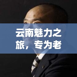 云南魅力之旅，专为老年人定制的旅游攻略