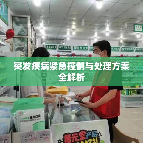 突发疾病紧急控制与处理方案全解析