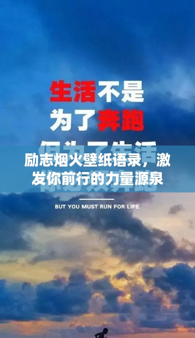 励志烟火壁纸语录，激发你前行的力量源泉