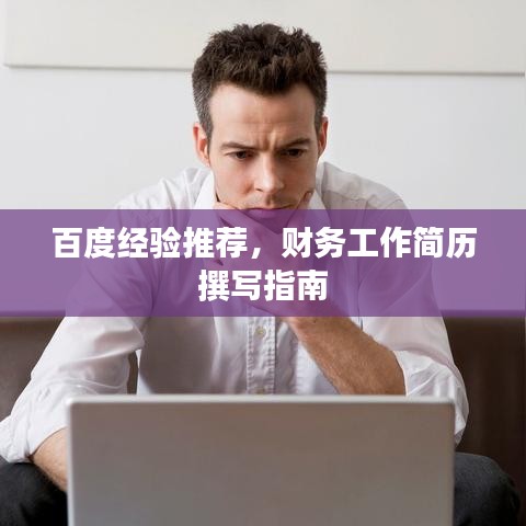 百度经验推荐，财务工作简历撰写指南