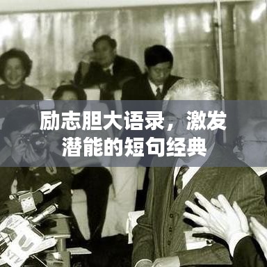 励志胆大语录，激发潜能的短句经典