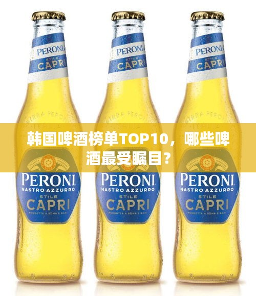韩国啤酒榜单TOP10，哪些啤酒最受瞩目？