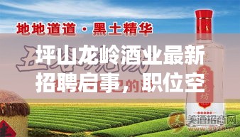 坪山龙岭酒业最新招聘启事，职位空缺等你来挑战！