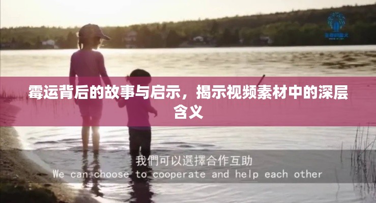 霉运背后的故事与启示，揭示视频素材中的深层含义