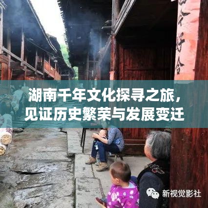 湖南千年文化探寻之旅，见证历史繁荣与发展变迁