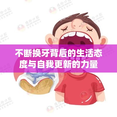 不断换牙背后的生活态度与自我更新的力量