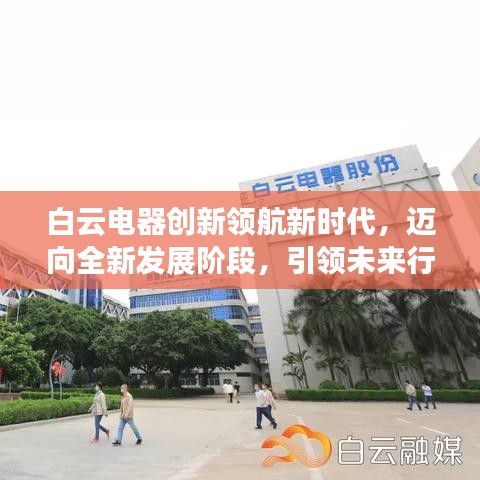 白云电器创新领航新时代，迈向全新发展阶段，引领未来行业新闻头条